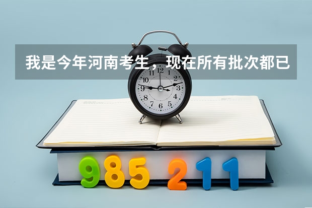 我是今年河南考生，现在所有批次都已经结束了，为什么我的录取状态还