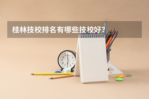 桂林技校排名有哪些技校好？