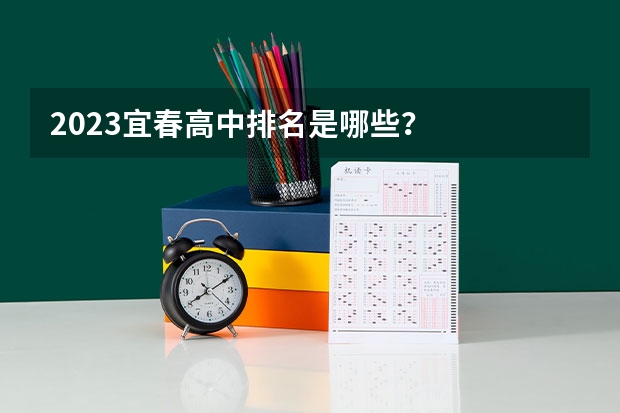 2023宜春高中排名是哪些？