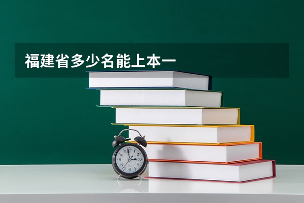 福建省多少名能上本一