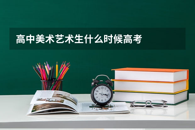 高中美术艺术生什么时候高考