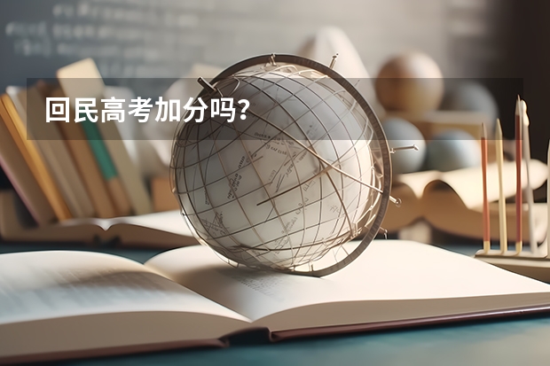 回民高考加分吗？