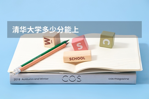 清华大学多少分能上