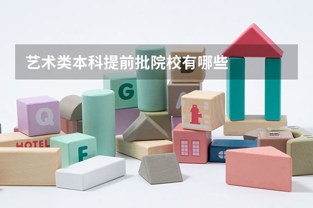 艺术类本科提前批院校有哪些