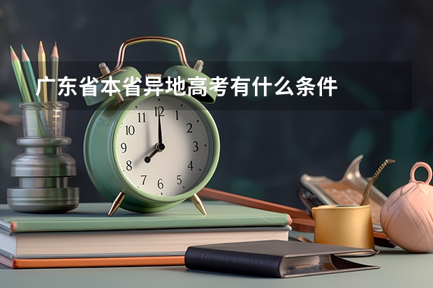 广东省本省异地高考有什么条件