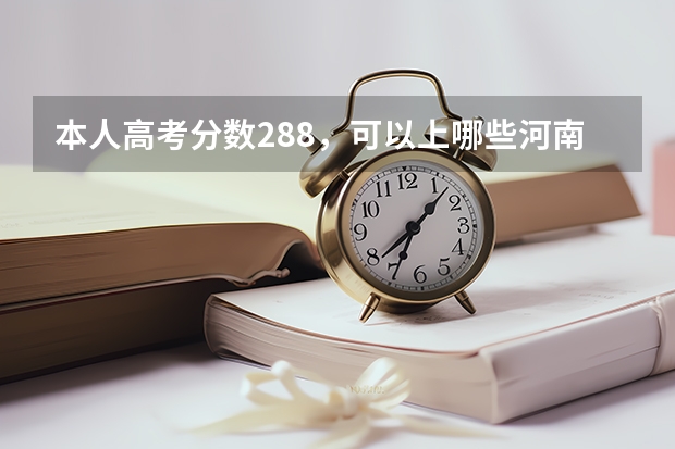 本人高考分数288，可以上哪些河南省比较好的二专院校？急求！！！