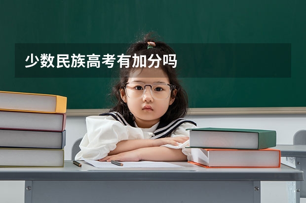 少数民族高考有加分吗