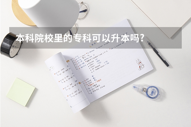 本科院校里的专科可以升本吗?
