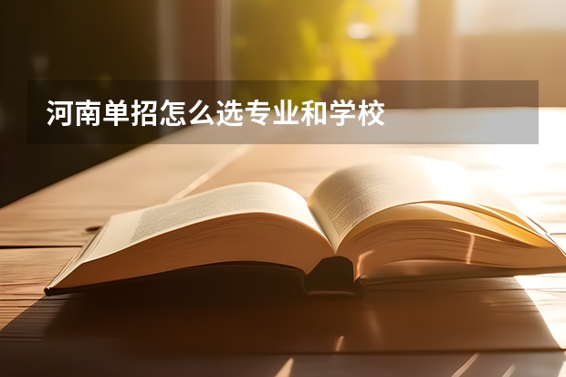 河南单招怎么选专业和学校