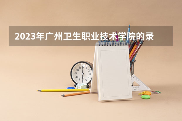 2023年广州卫生职业技术学院的录取分数线多少?