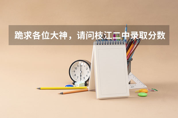 跪求各位大神，请问枝江二中录取分数线是多少