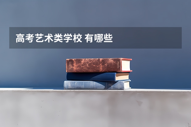 高考艺术类学校 有哪些