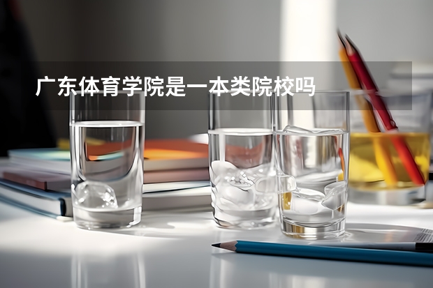 广东体育学院是一本类院校吗