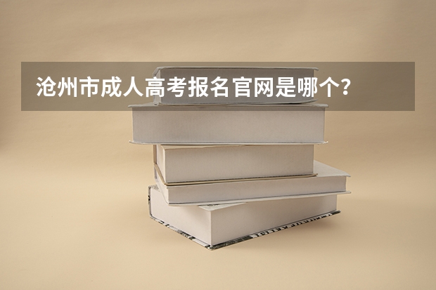 沧州市成人高考报名官网是哪个？