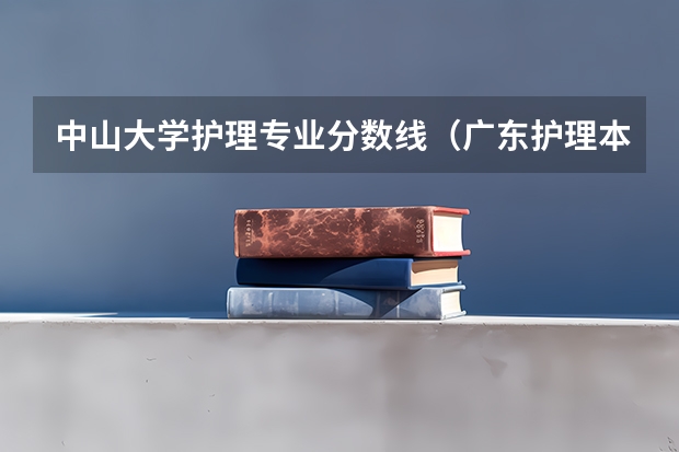 中山大学护理专业分数线（广东护理本科分数线）