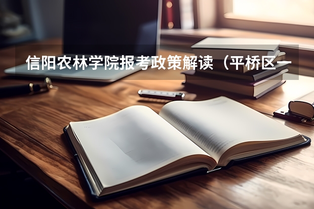 信阳农林学院报考政策解读（平桥区一中二0二三年小升初取分数线）