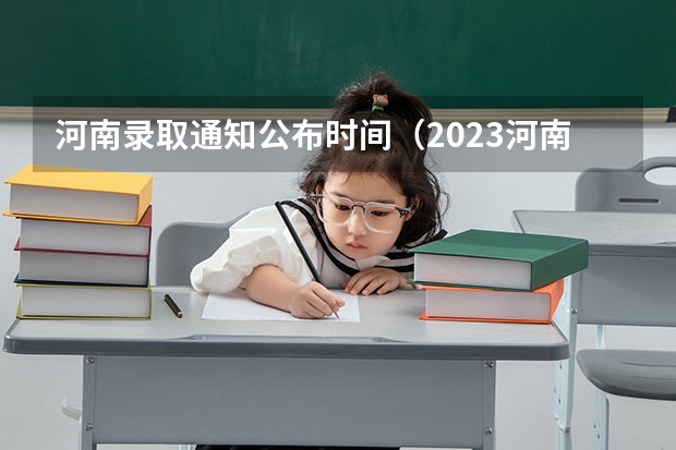 河南录取通知公布时间（2023河南高考报名时间）