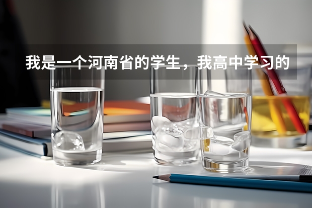 我是一个河南省的学生，我高中学习的是旅游，谁可以告诉我高考报什么样的学校比较的好啊？
