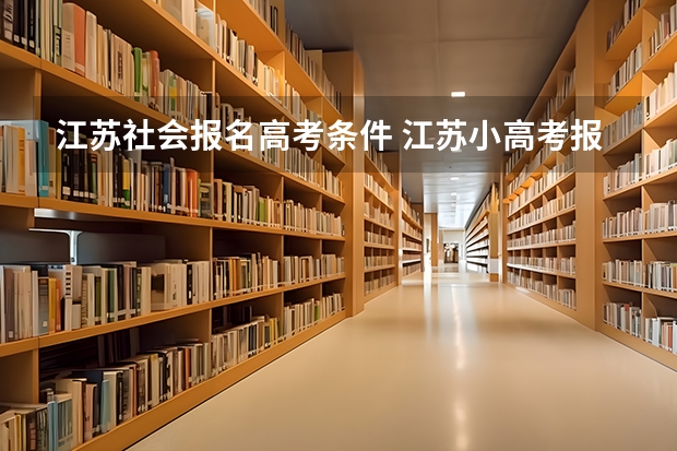 江苏社会报名高考条件 江苏小高考报名时间