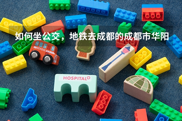 如何坐公交，地铁去成都的成都市华阳职业中学