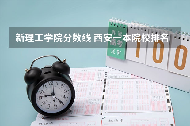 新理工学院分数线 西安一本院校排名及录取分数线