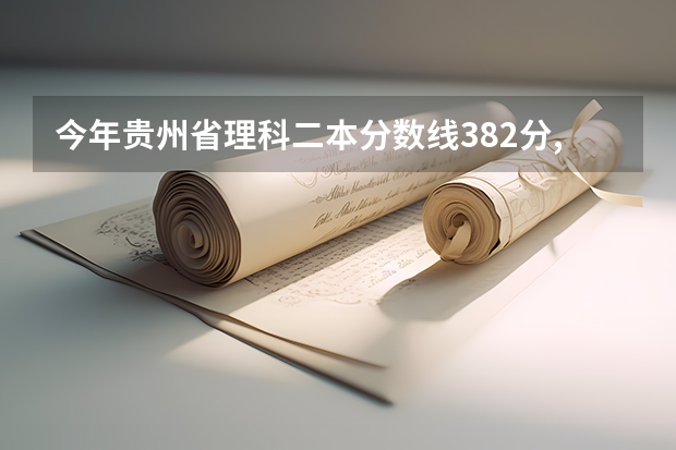 今年贵州省理科二本分数线382分,我妹妹考了430分,谁能推荐一两所好的二本大学呢?很重要,谁能帮帮忙,谢了!