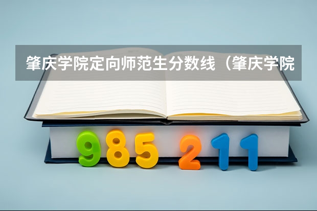 肇庆学院定向师范生分数线（肇庆学院分数线）