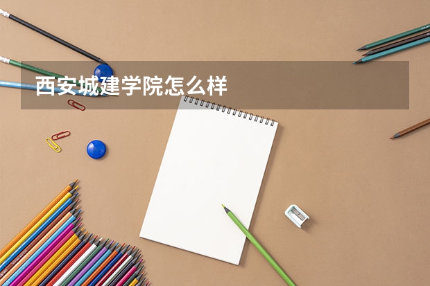 西安城建学院怎么样