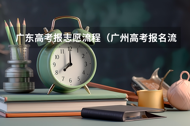 广东高考报志愿流程（广州高考报名流程（附入口））