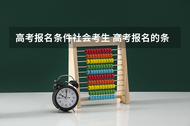 高考报名条件社会考生 高考报名的条件