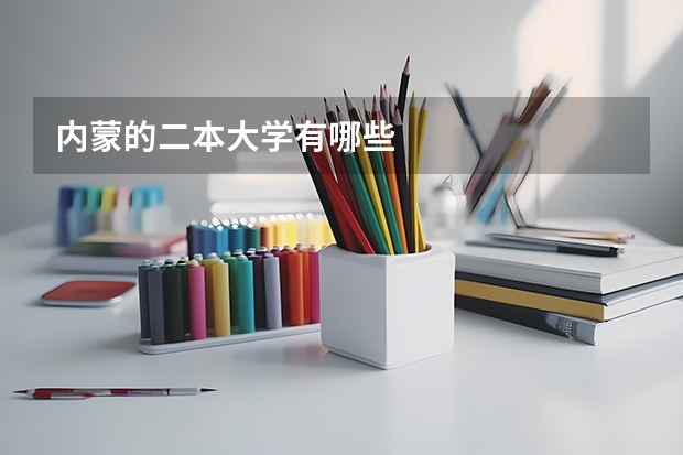 内蒙的二本大学有哪些