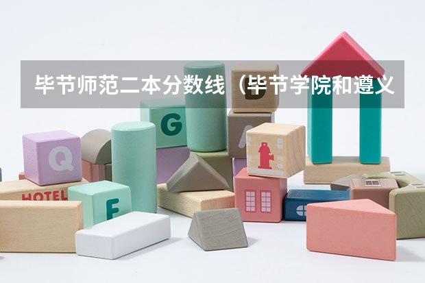 毕节师范二本分数线（毕节学院和遵义师范学院专科录取线）