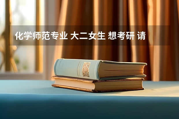 化学师范专业 大二女生 想考研 请问考哪个方面比较好点，比较容易考点，就业也差不多的。