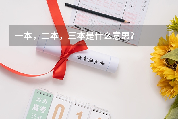 一本，二本，三本是什么意思？