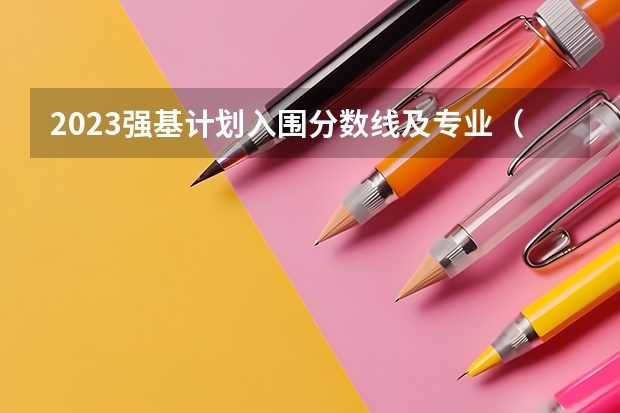 2023强基计划入围分数线及专业（复旦大学强基计划考试内容）