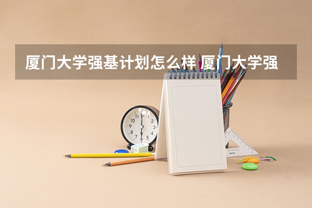 厦门大学强基计划怎么样 厦门大学强基计划初试通过率