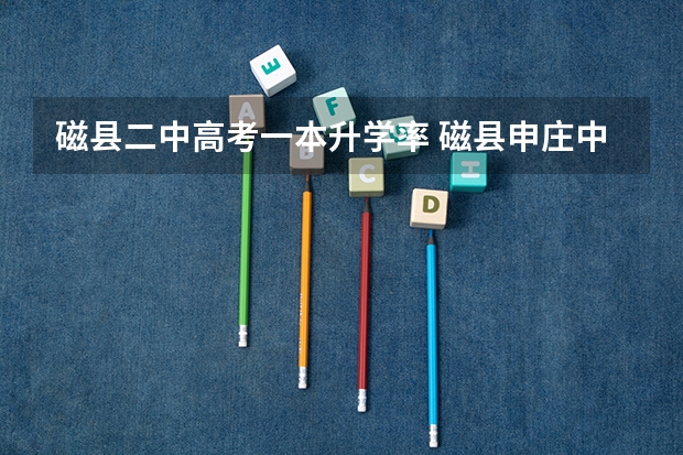 磁县二中高考一本升学率 磁县申庄中学高考升学率