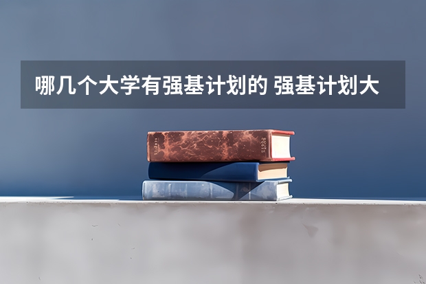 哪几个大学有强基计划的 强基计划大学名单