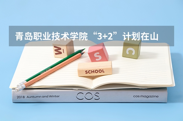 青岛职业技术学院“3+2”计划在山东的平均分数线是多少