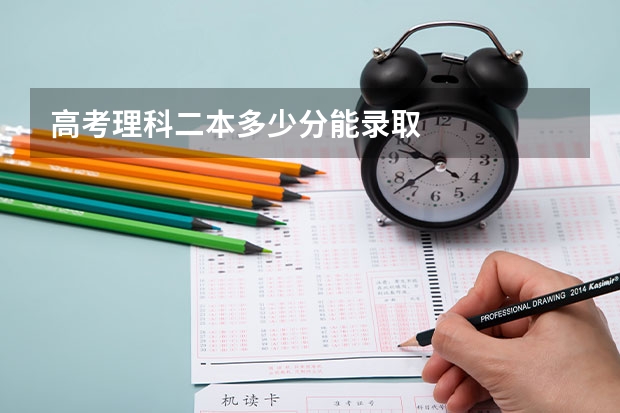 高考理科二本多少分能录取