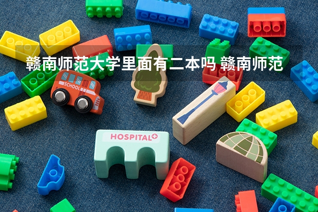 赣南师范大学里面有二本吗 赣南师范学院是一本还是二本