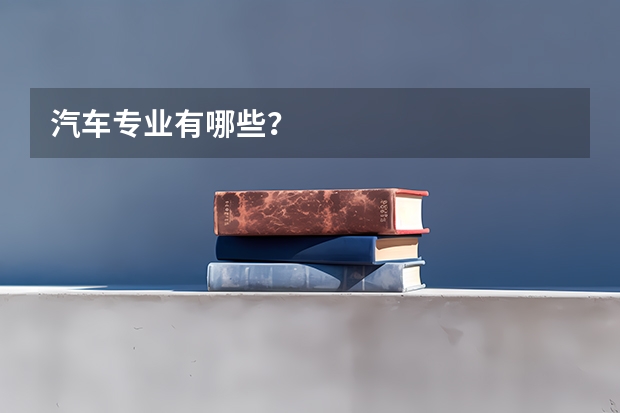 汽车专业有哪些？