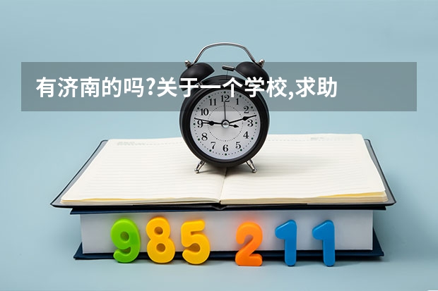 有济南的吗?关于一个学校,求助