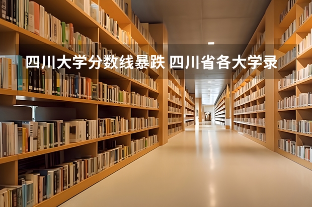 四川大学分数线暴跌 四川省各大学录取分数线2023年