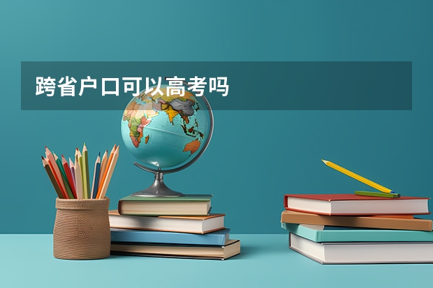 跨省户口可以高考吗