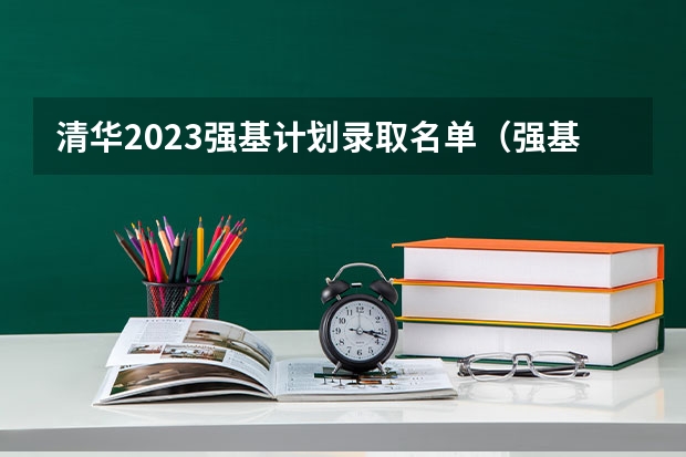 清华2023强基计划录取名单（强基计划36所大学排名）