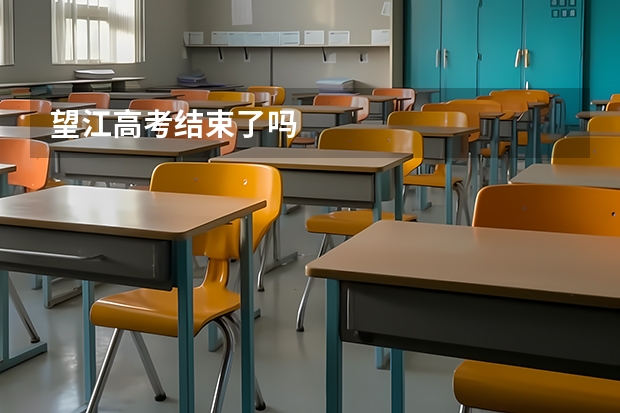 望江高考结束了吗