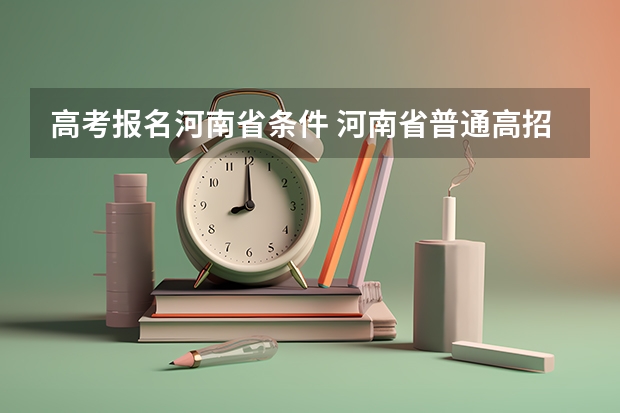 高考报名河南省条件 河南省普通高招报名