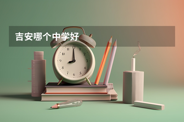 吉安哪个中学好
