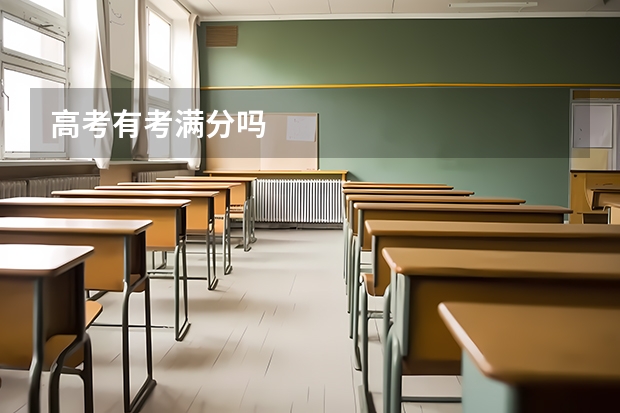 高考有考满分吗